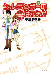 シュレディンガーの妻は元気か １ 無料 試し読みなら Amebaマンガ 旧 読書のお時間です