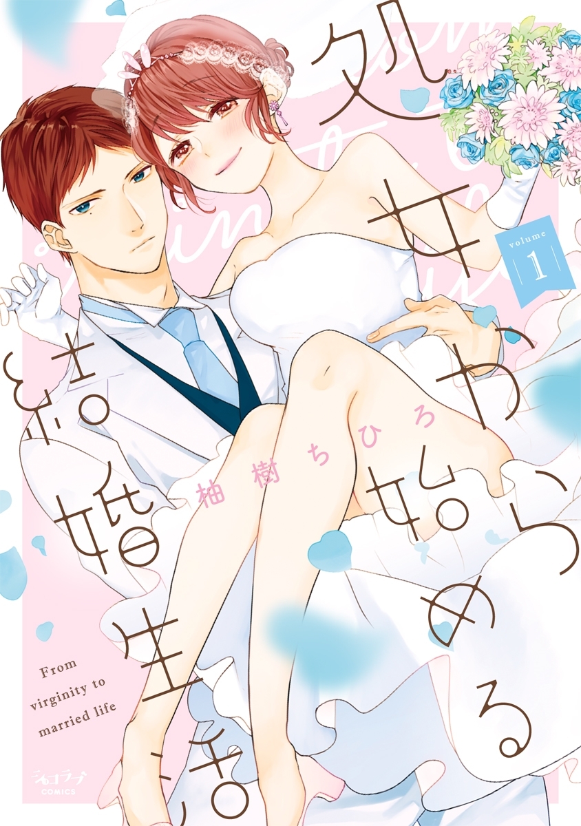 【期間限定　試し読み増量版　閲覧期限2026年5月26日】処女から始める結婚生活【単行本版】（1）