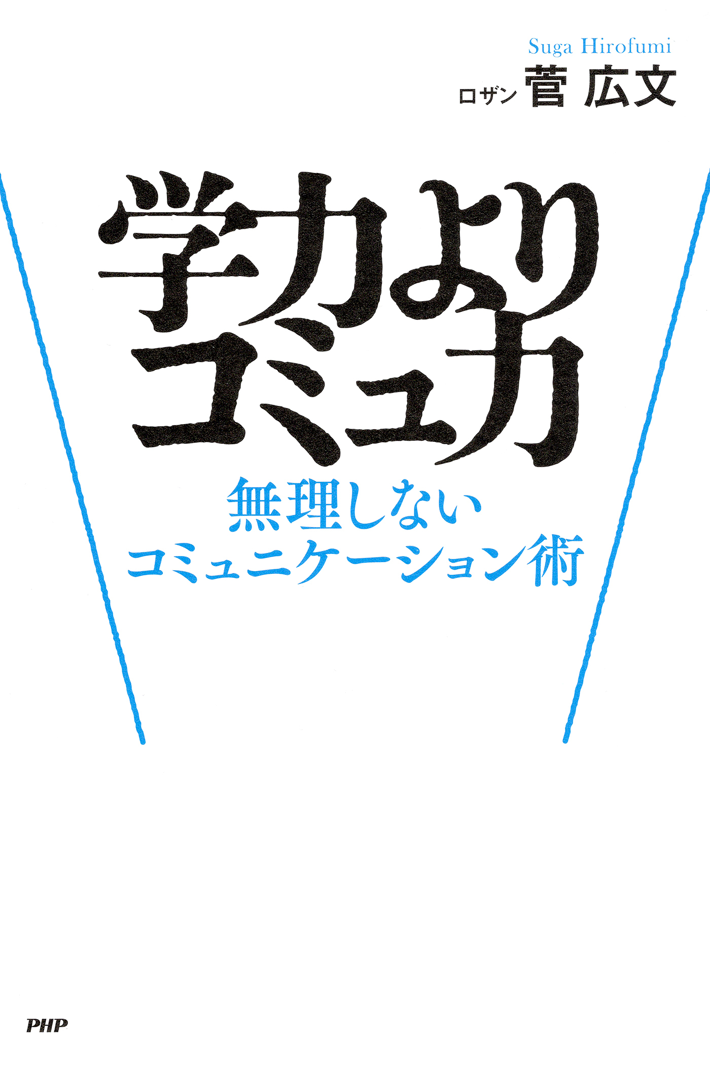 学力よりコミュ力