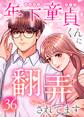 年下童貞くんに翻弄されてます【ページ版】36巻