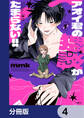 アオイ君の猥談がたまらない!!【分冊版】 4