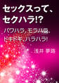 セックスってセクハラ!?~パワハラ、モラハラ、ドキドキ、ハラハラ!~