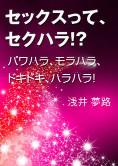 セックスってセクハラ!?~パワハラ、モラハラ、ドキドキ、ハラハラ!~