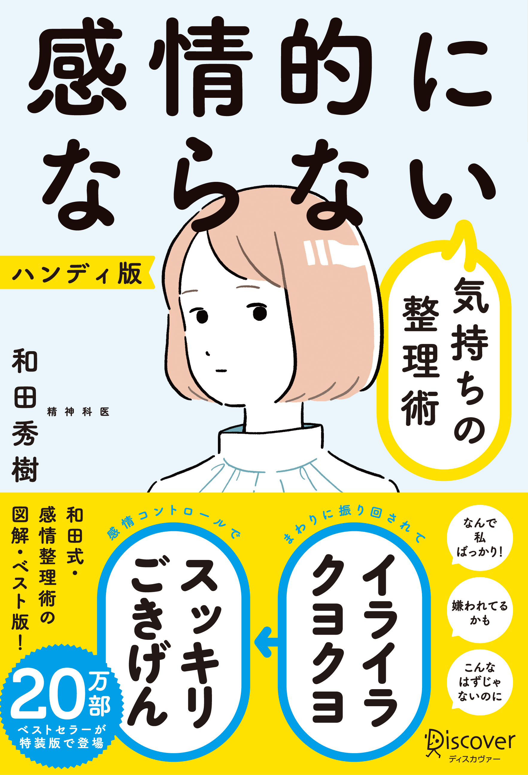感情的にならない気持ちの整理術 ハンディ版（特装版）