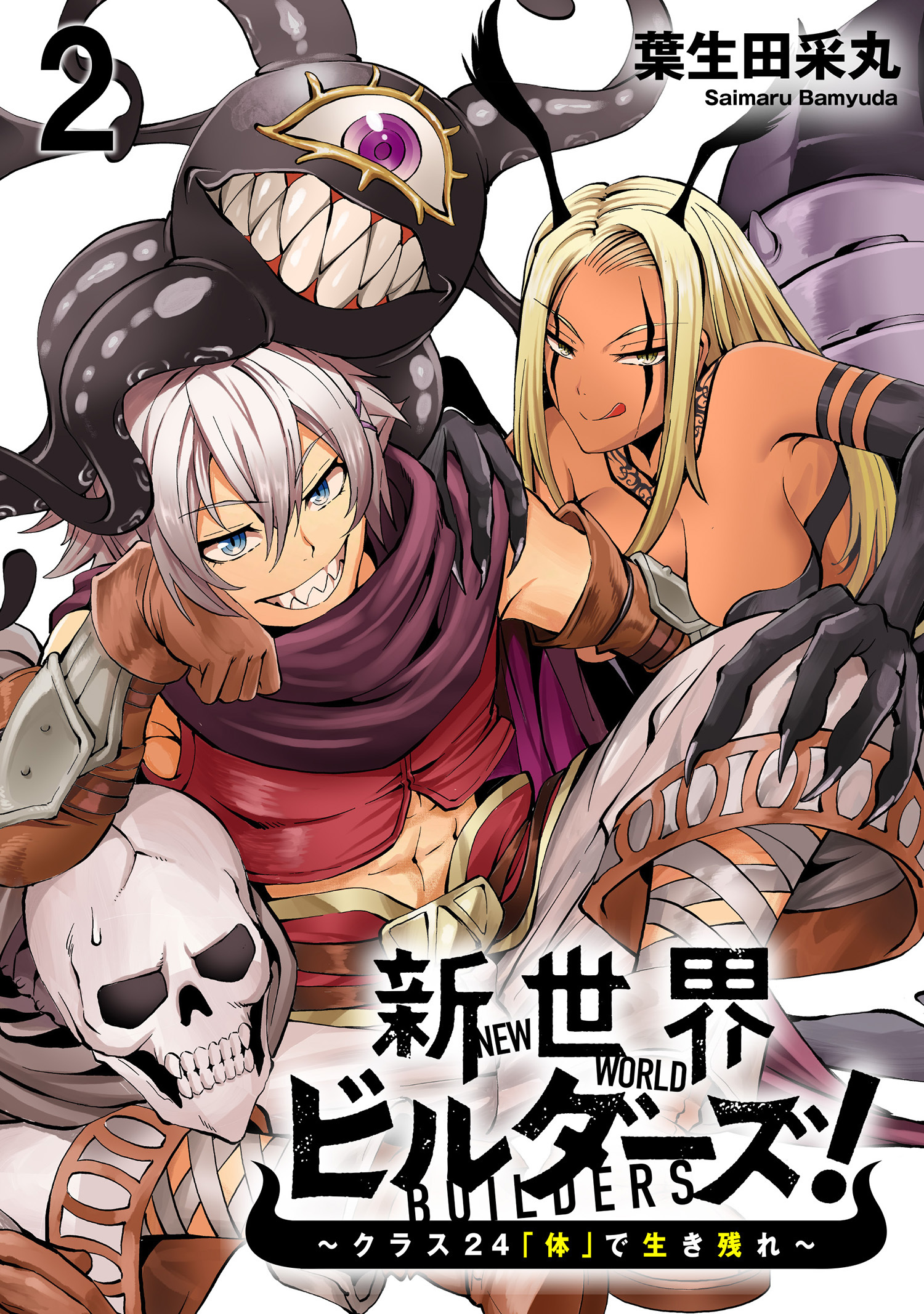 新世界ビルダーズ～クラス24「体」で生き残れ～ WEBコミックガンマ連載版　第二話