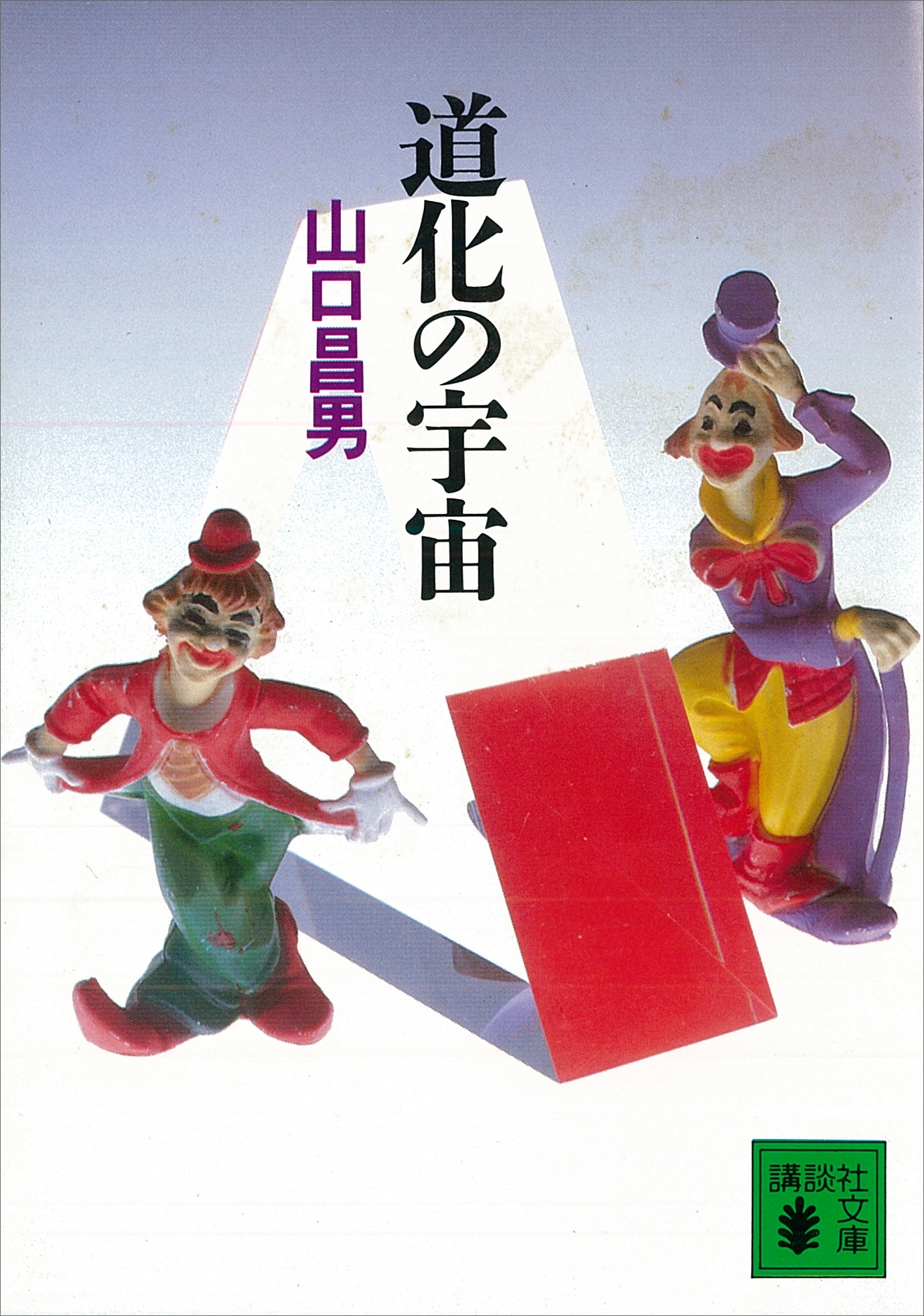 道化の宇宙