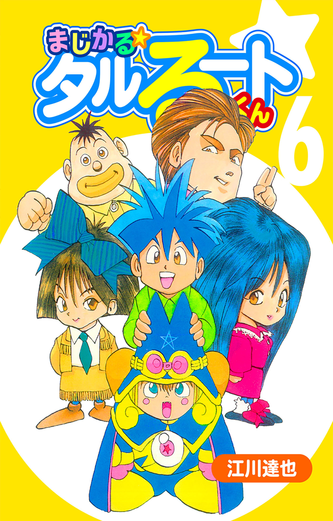 まじかる☆タルるートくん 6（ハーパーコリンズ・ジャパン×アルト出版）