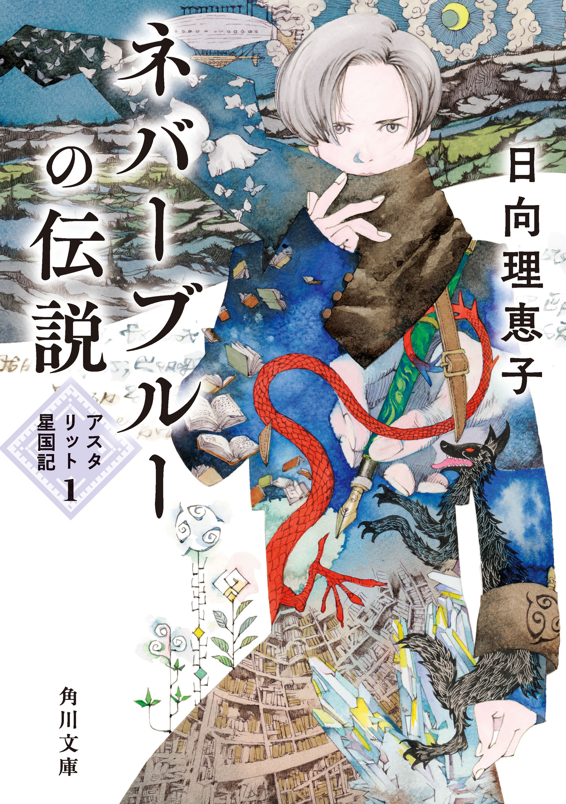 ネバーブルーの伝説　アスタリット星国記１