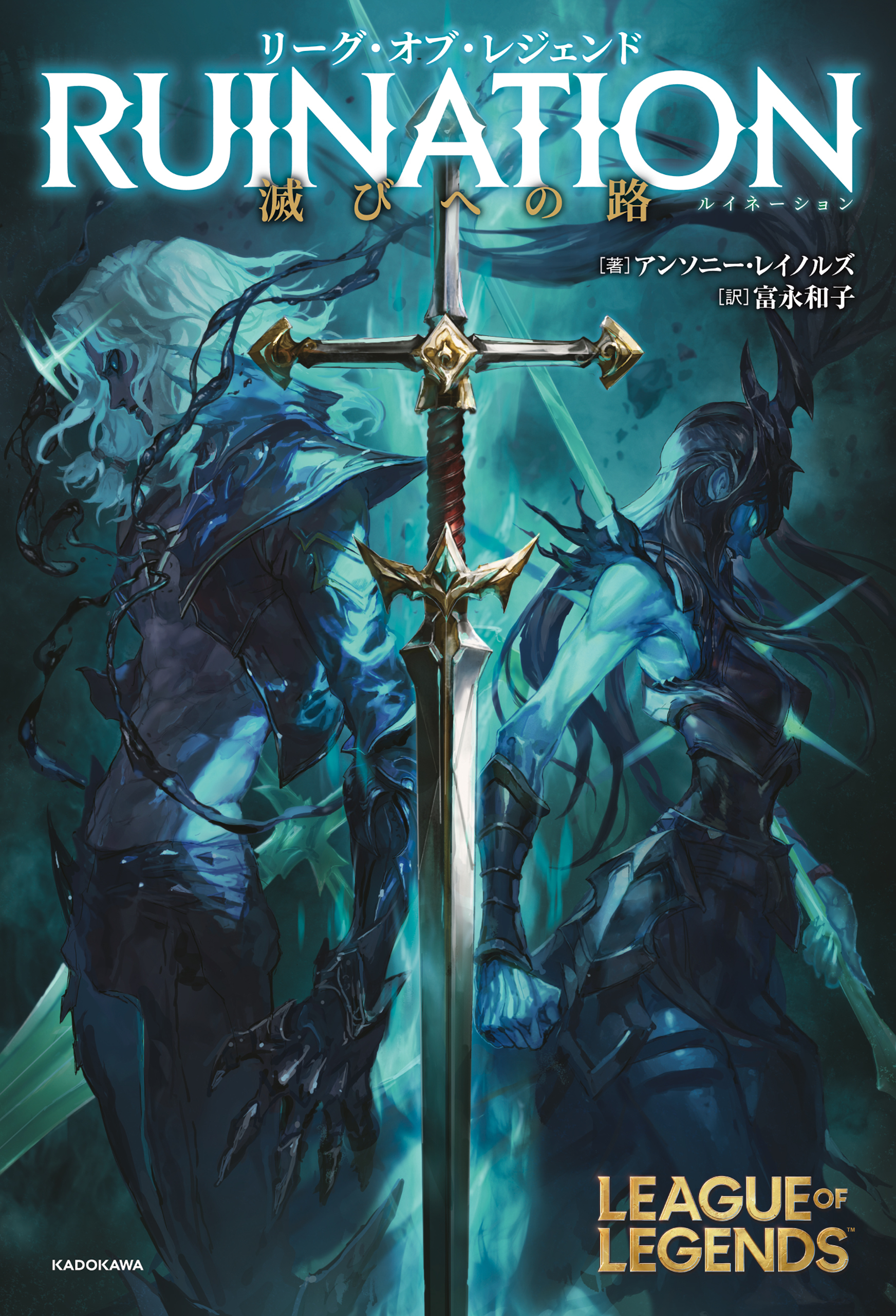 リーグ・オブ・レジェンド