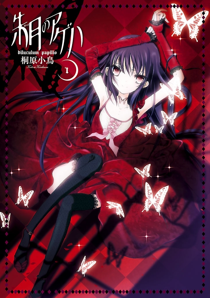 朱月のアゲハ(1)