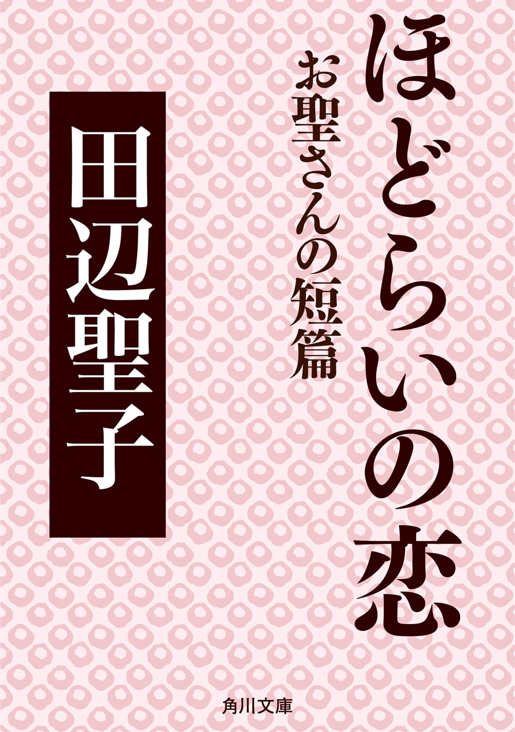 ほどらいの恋　お聖さんの短篇