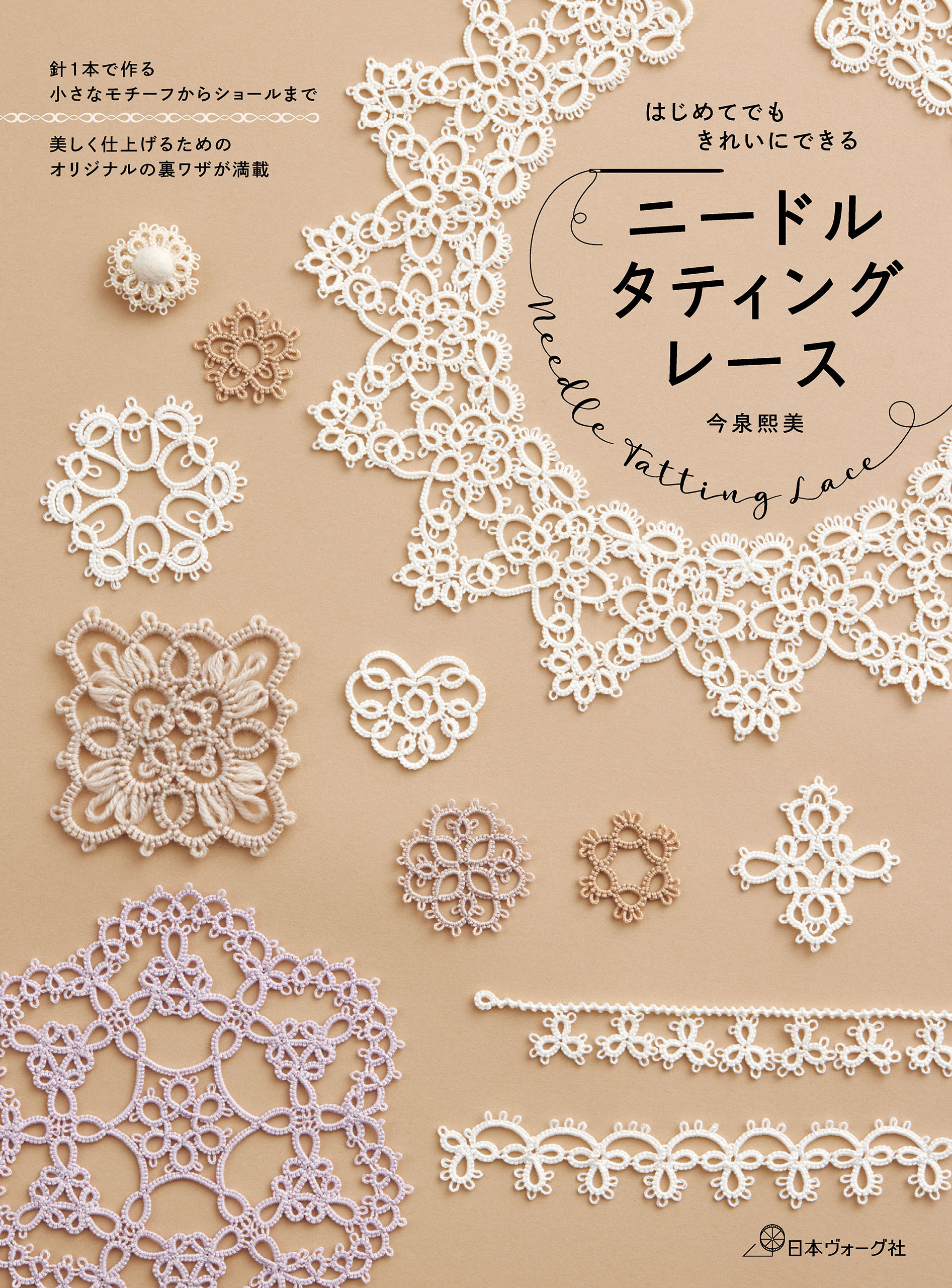 はじめてでもきれいにできる　ニードルタティングレース