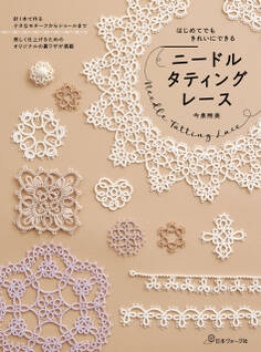 はじめてでもきれいにできる ニードルタティングレース