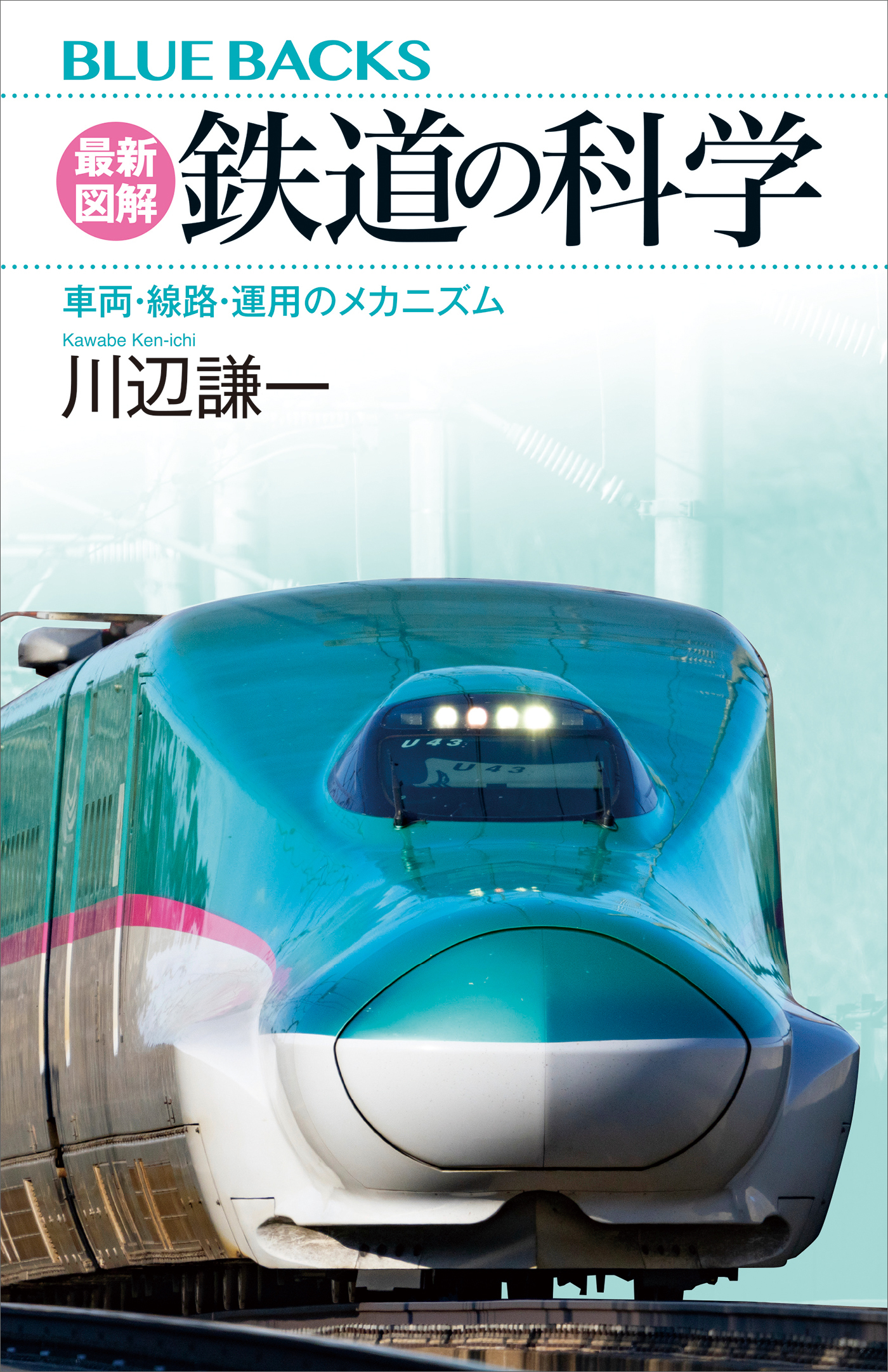 最新図解　鉄道の科学　車両・線路・運用のメカニズム