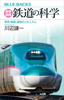 最新図解 鉄道の科学 車両・線路・運用のメカニズム