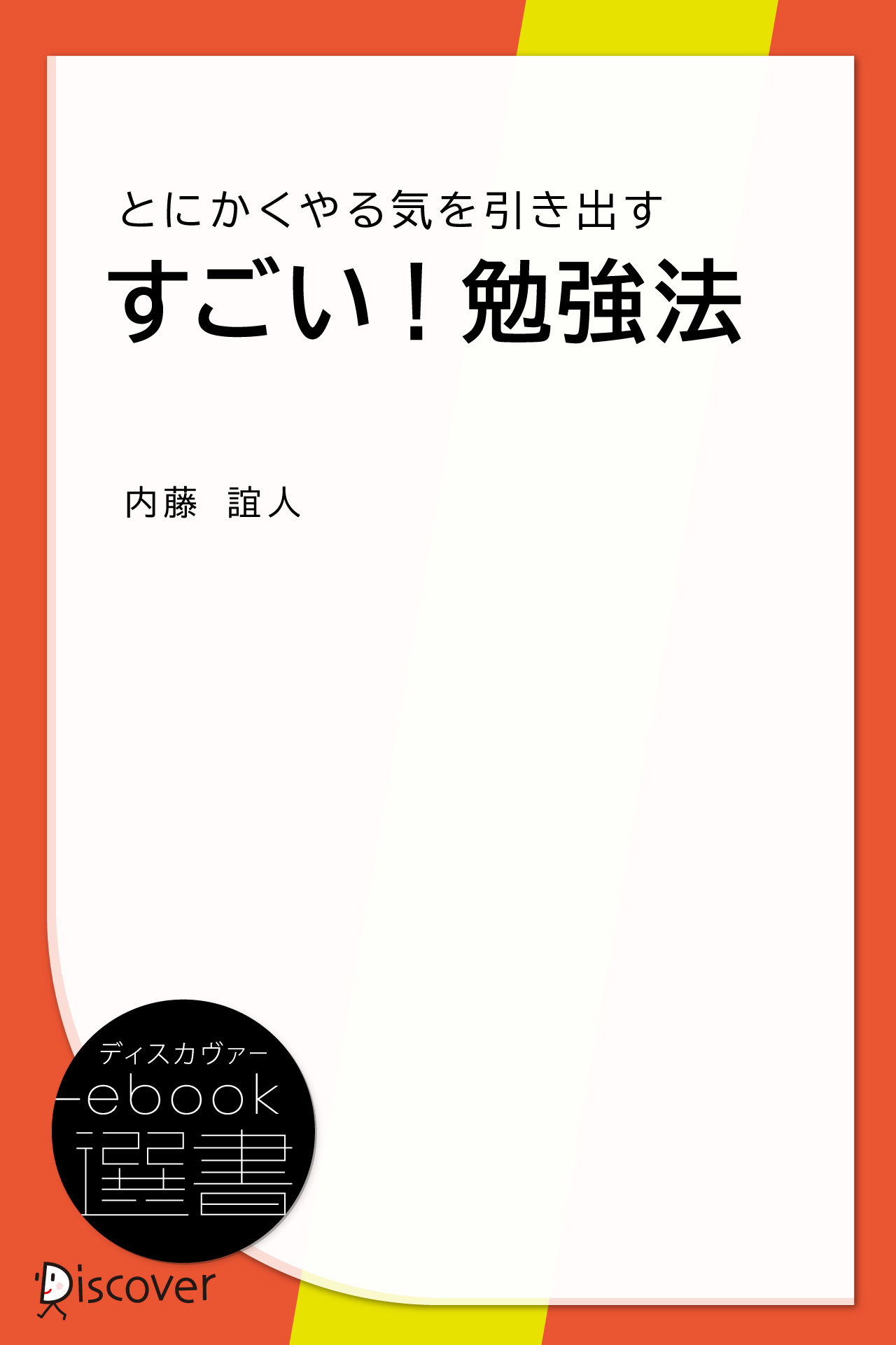 すごい!勉強法―とにかくやる気を引き出す