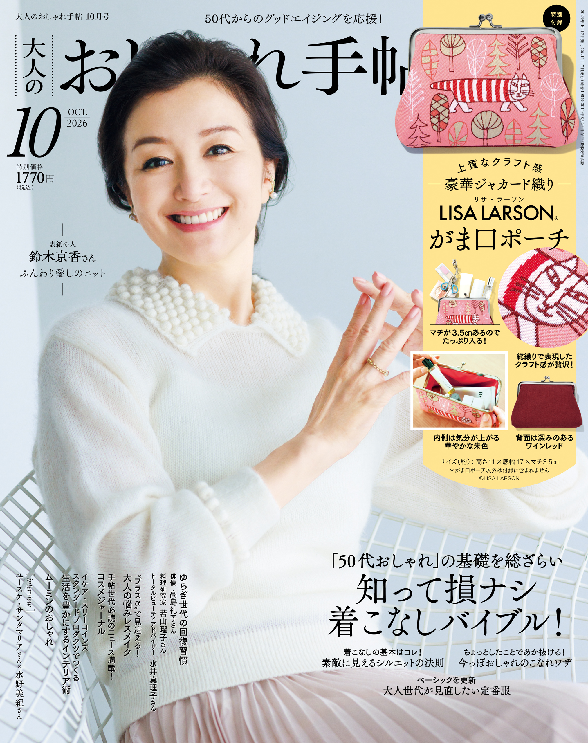 大人のおしゃれ手帖 2026年10月号