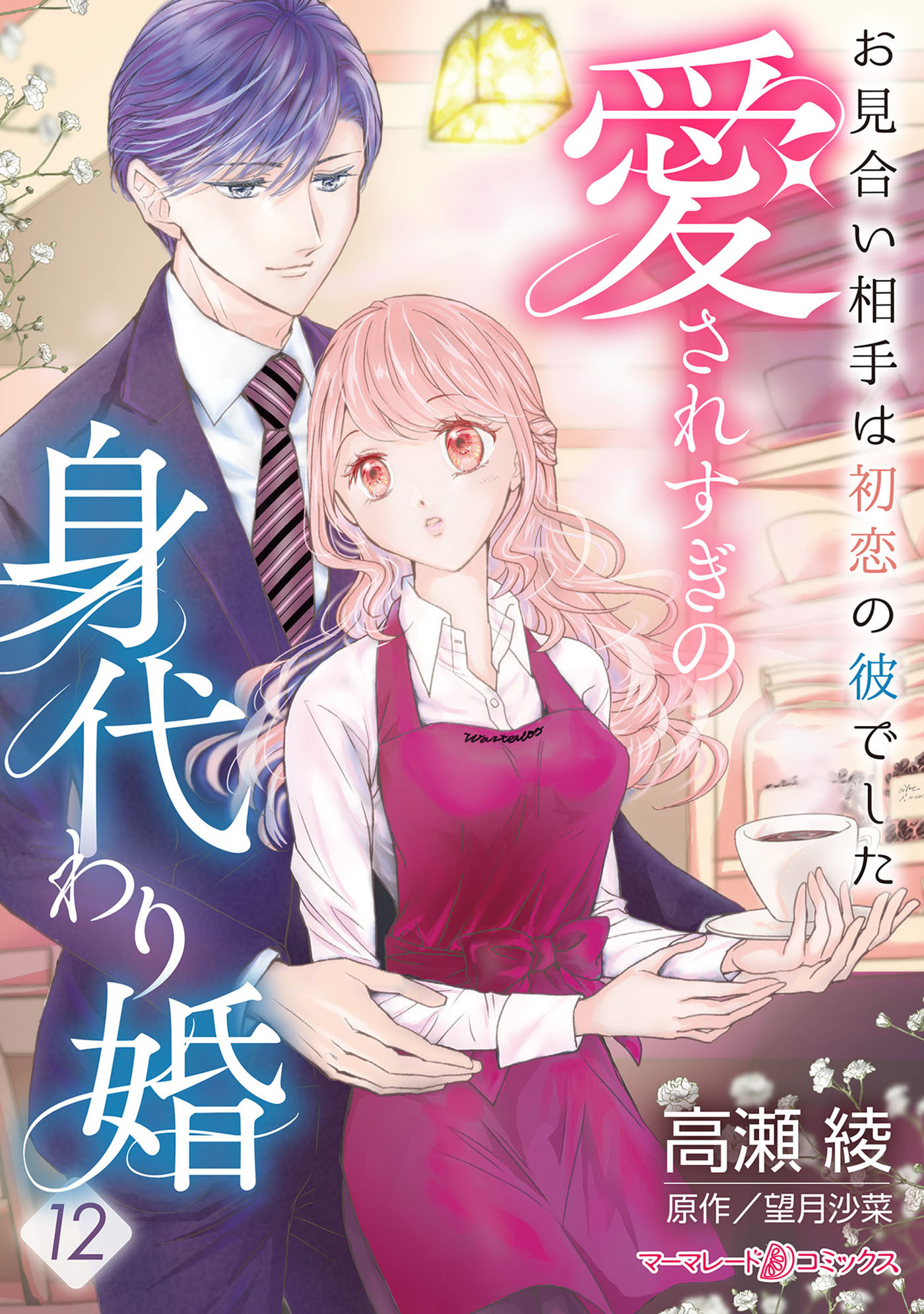 愛されすぎの身代わり婚～お見合い相手は初恋の彼でした～【分冊版】12話
