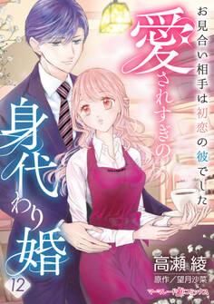 愛されすぎの身代わり婚~お見合い相手は初恋の彼でした~【分冊版】