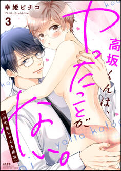 高坂くんは、ヤったことがない。(※千鳥ちゃんも処女)【かきおろし漫画付】 (3)