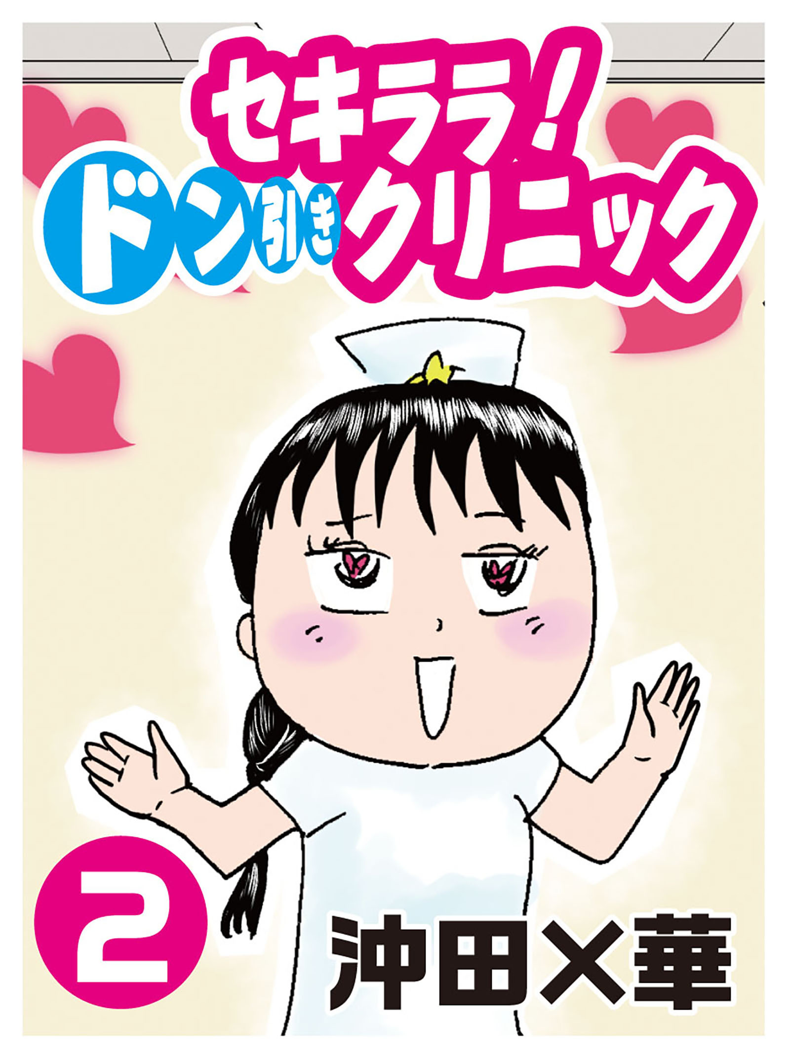 沖田 華の作品一覧 40件 Amebaマンガ 旧 読書のお時間です