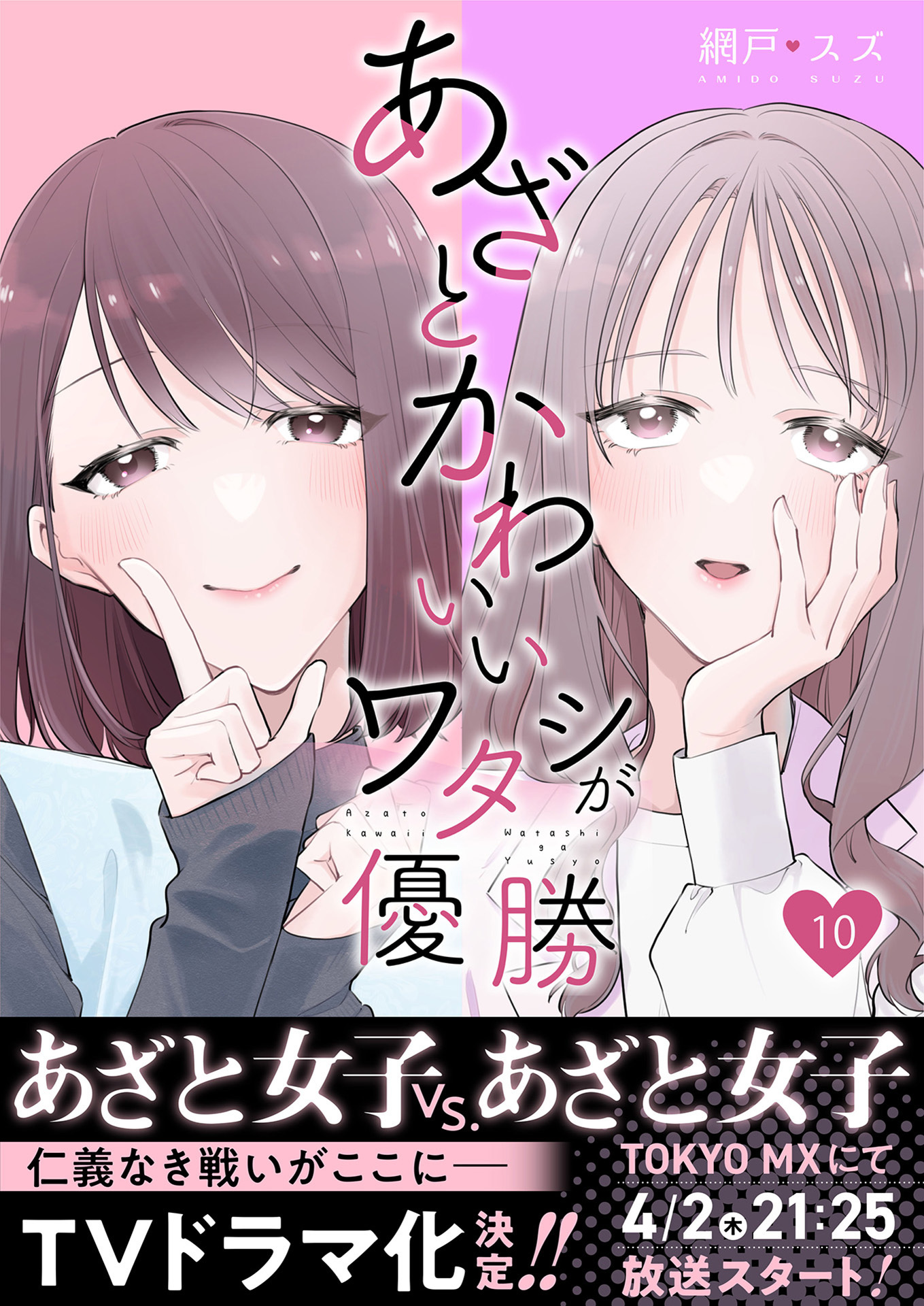 あざとかわいいワタシが優勝（10）