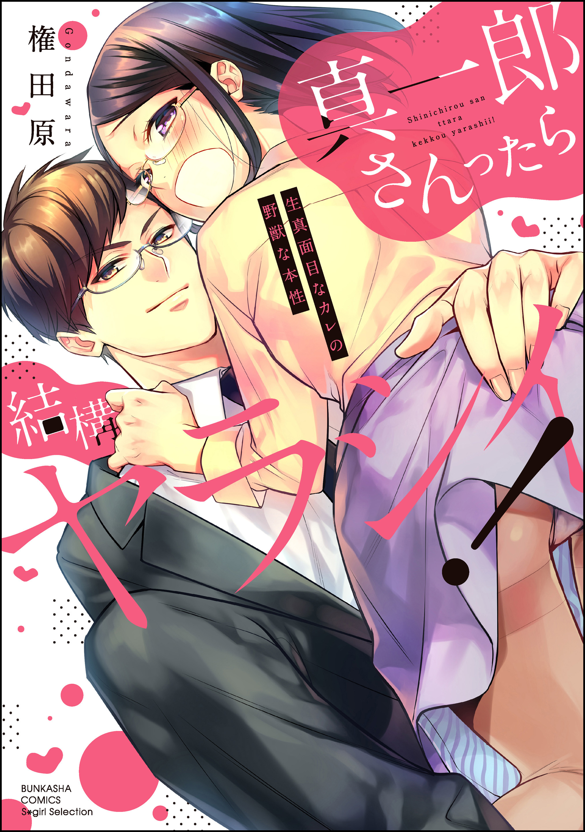 真一郎さんったら結構ヤラシイ！ 生真面目なカレの野獣な本性【かきおろし漫画付】　（1）