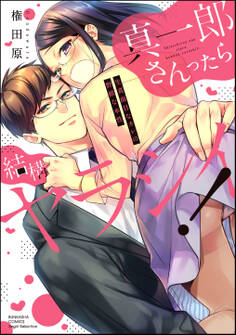 真一郎さんったら結構ヤラシイ! 生真面目なカレの野獣な本性【かきおろし漫画付】 (1)