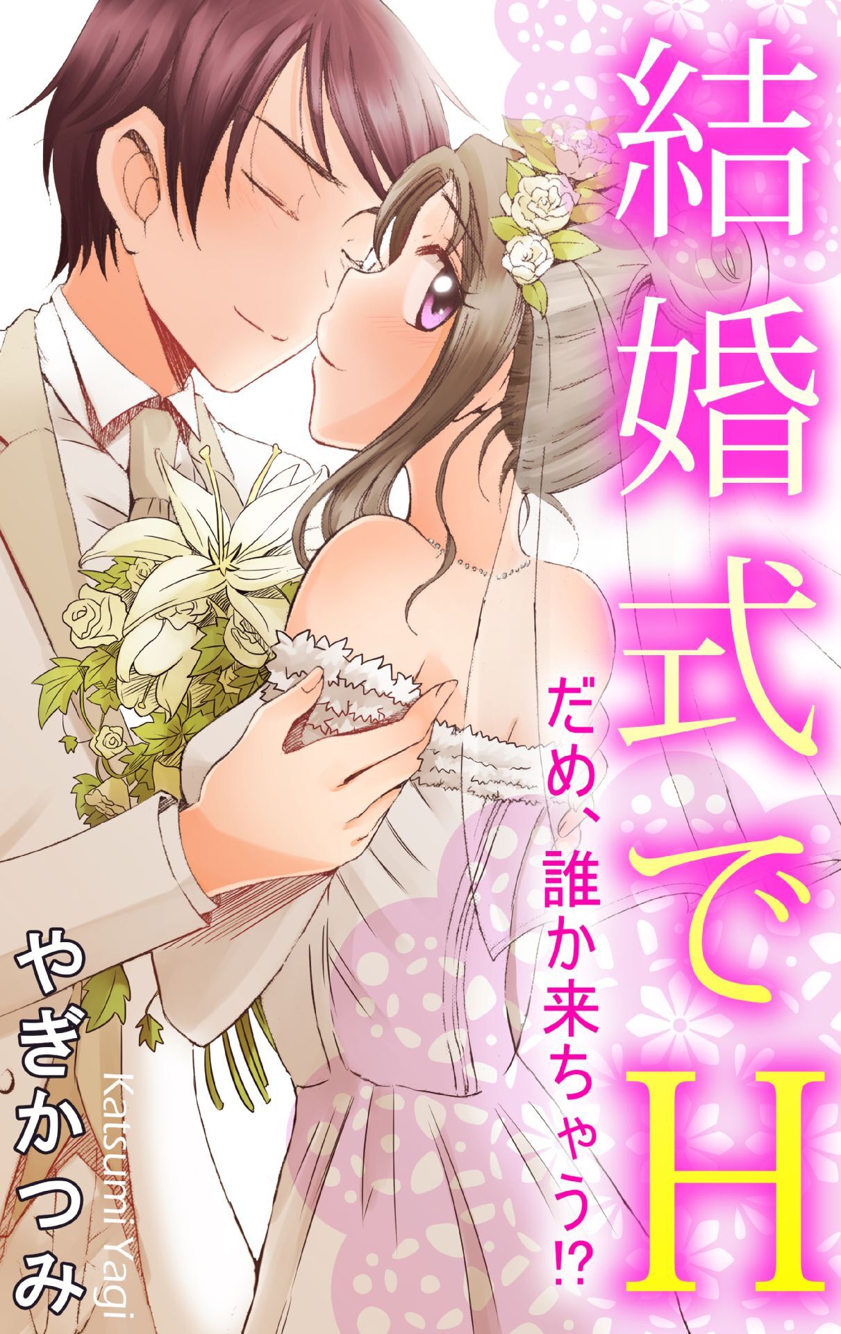結婚式でH　だめ、誰か来ちゃう!?