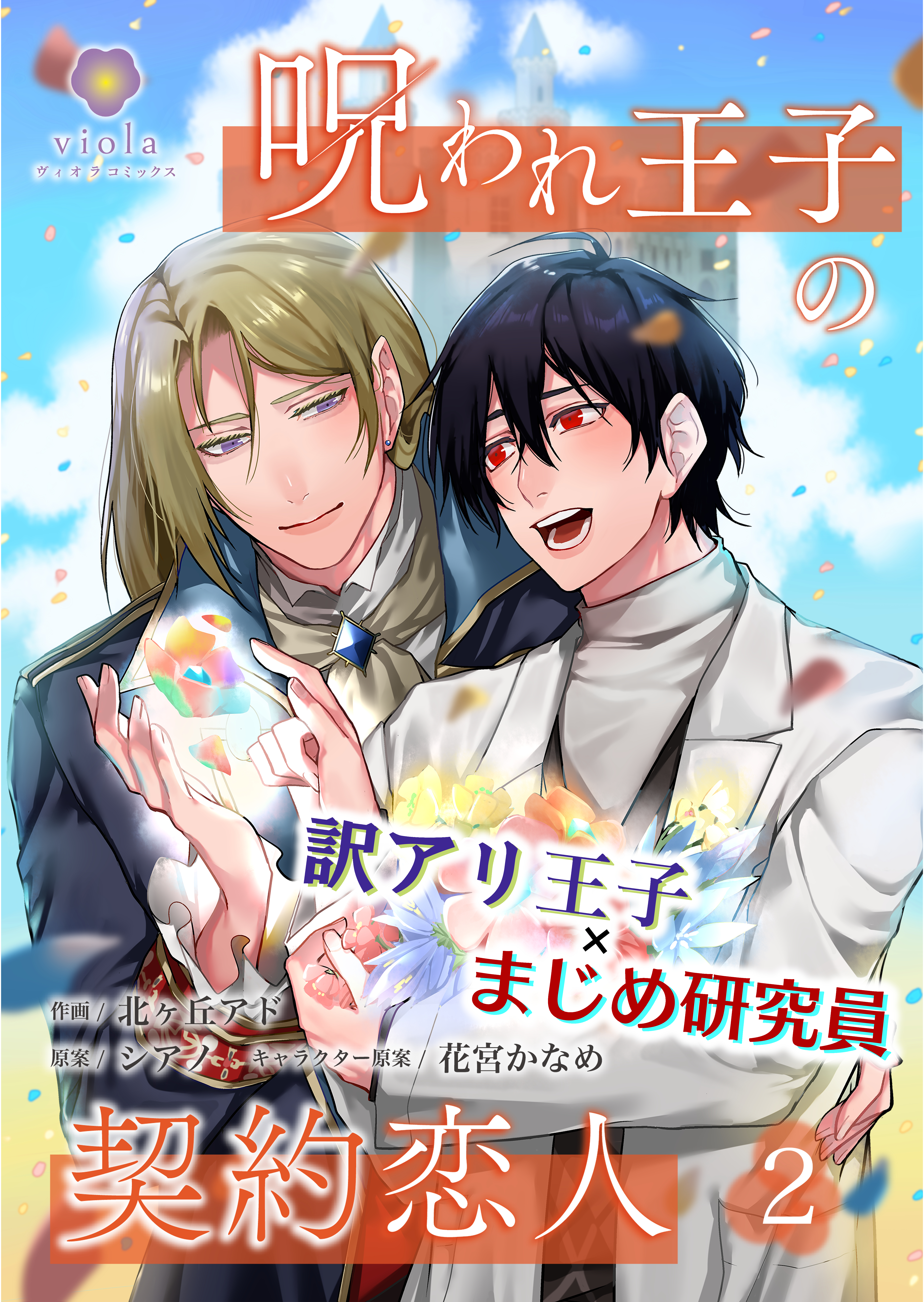 呪われ王子の契約恋人【合本版】