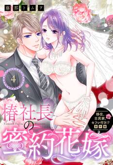 移住、古民家、セフレ付き!? 番外編 椿社長の蜜約花嫁【単話売】 4話