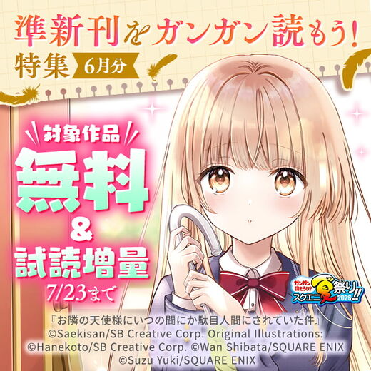 【ガンガン読もうぜ!スクエニ夏祭り!!2026】準新刊をガンガン読もう!特集(6月分)