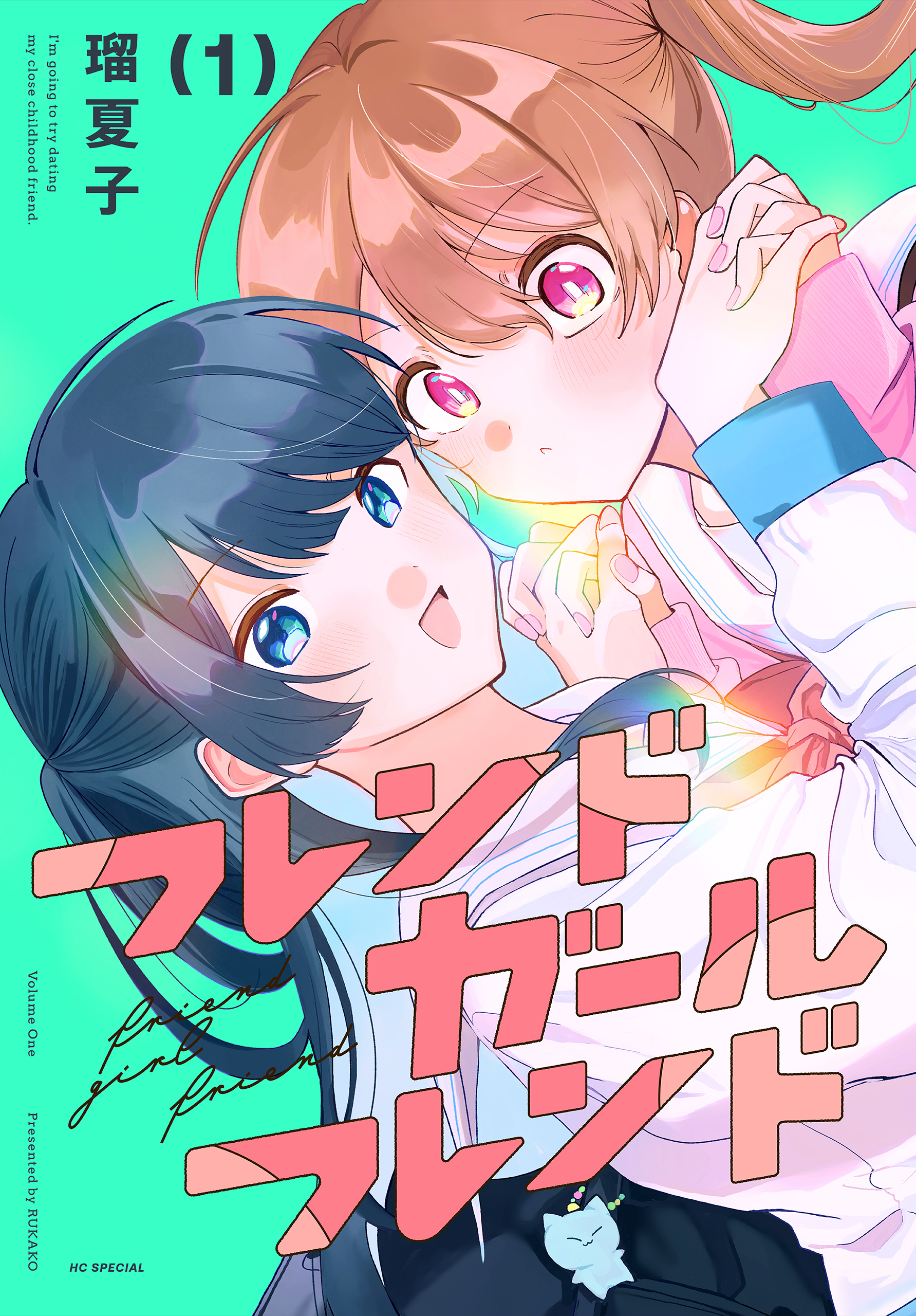 【期間限定　試し読み増量版　閲覧期限2026年5月6日】フレンドガールフレンド（１）