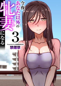 今夜、あなた以外の牝妻になる(フルカラー)【R18版】 3巻