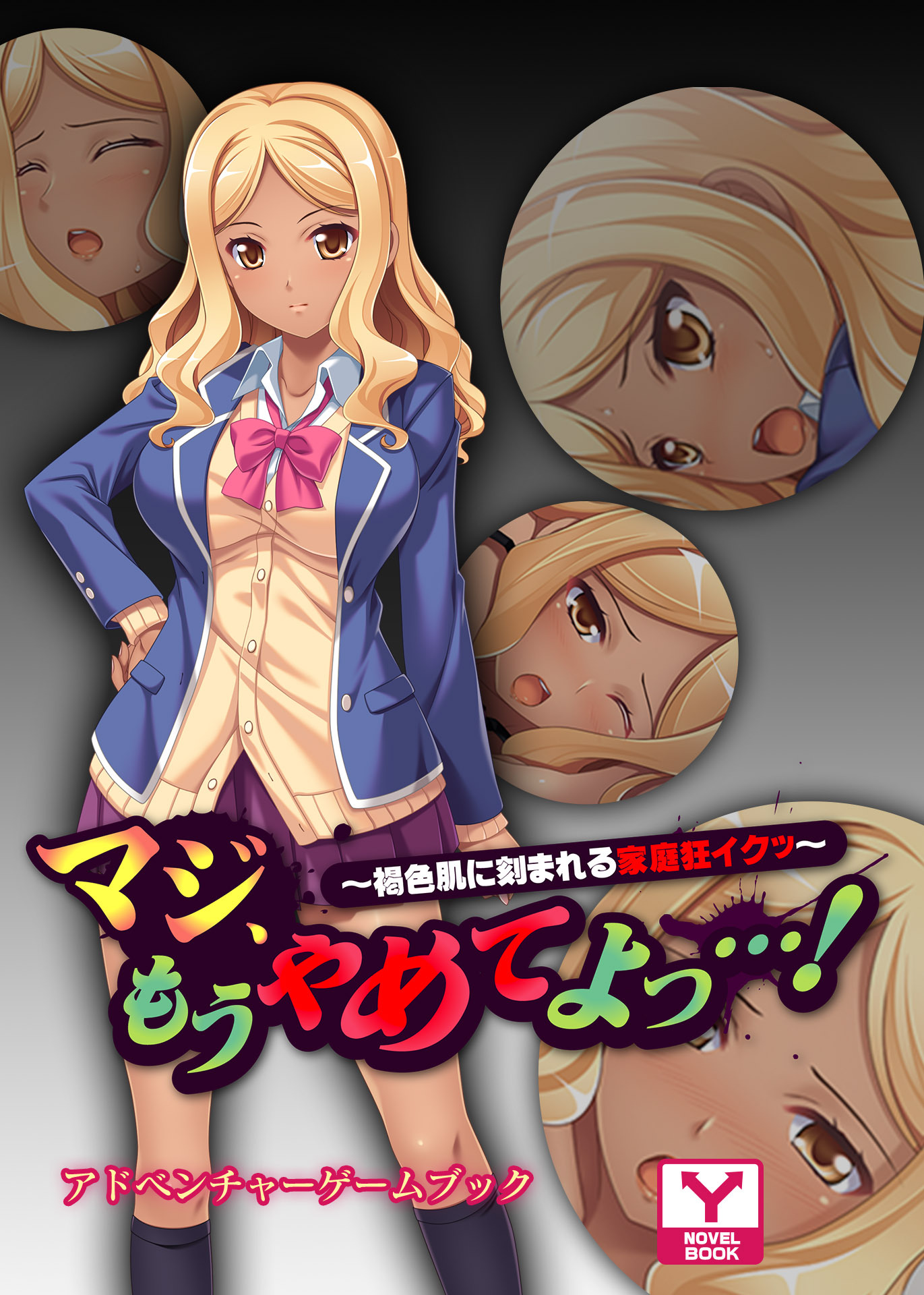 マジ、もうやめてよっ…！～褐色肌に刻まれる家庭狂イクッ～　アドベンチャーゲームブック