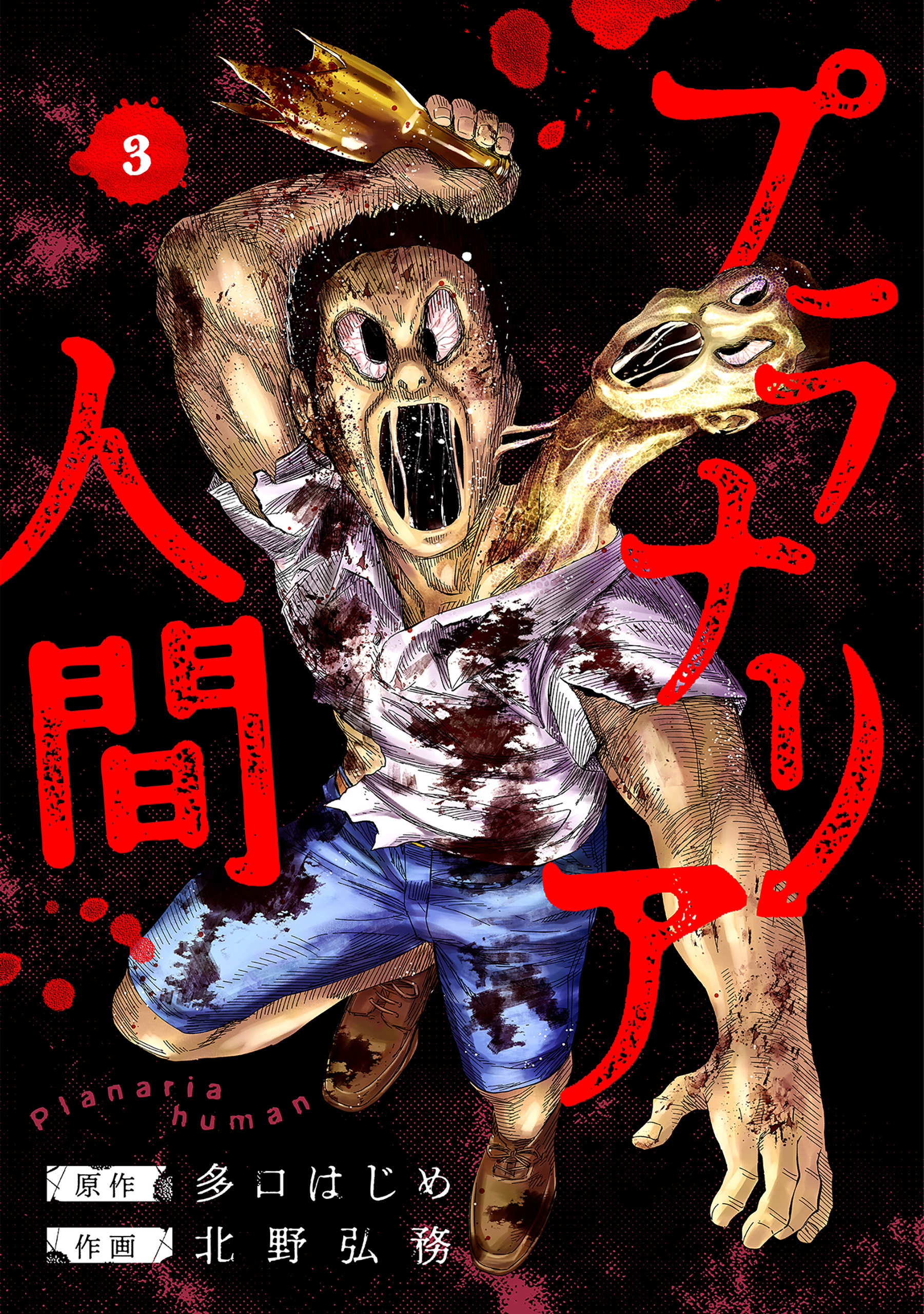 プラナリア人間