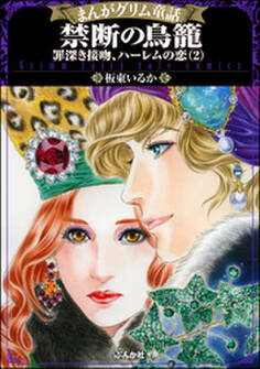 まんがグリム童話 禁断の鳥籠 罪深き接吻、ハーレムの恋