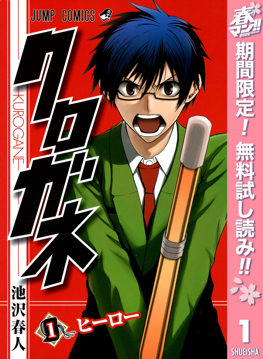 クロガネ【期間限定無料】 1