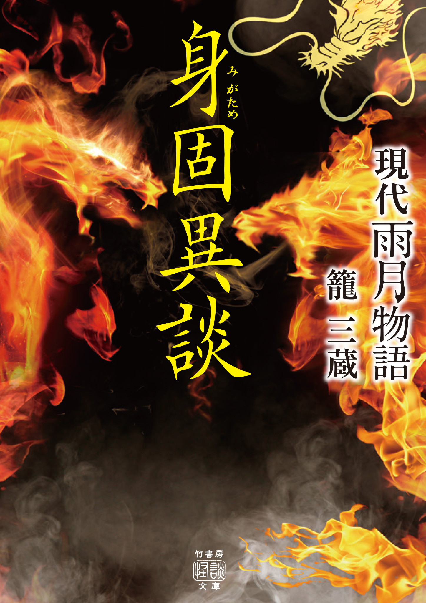 現代雨月物語　身固異談