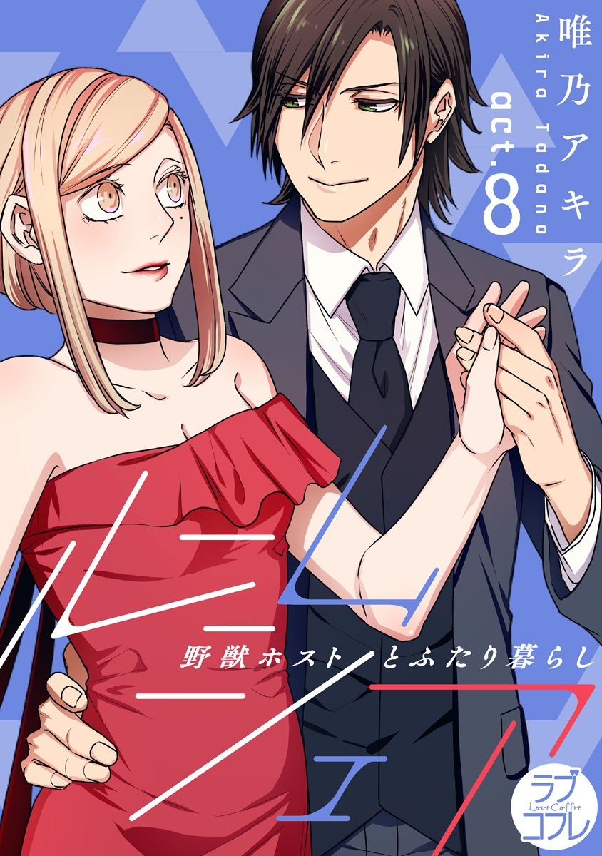 【ラブコフレ】ルームシェア　野獣ホストとふたり暮らし act.8