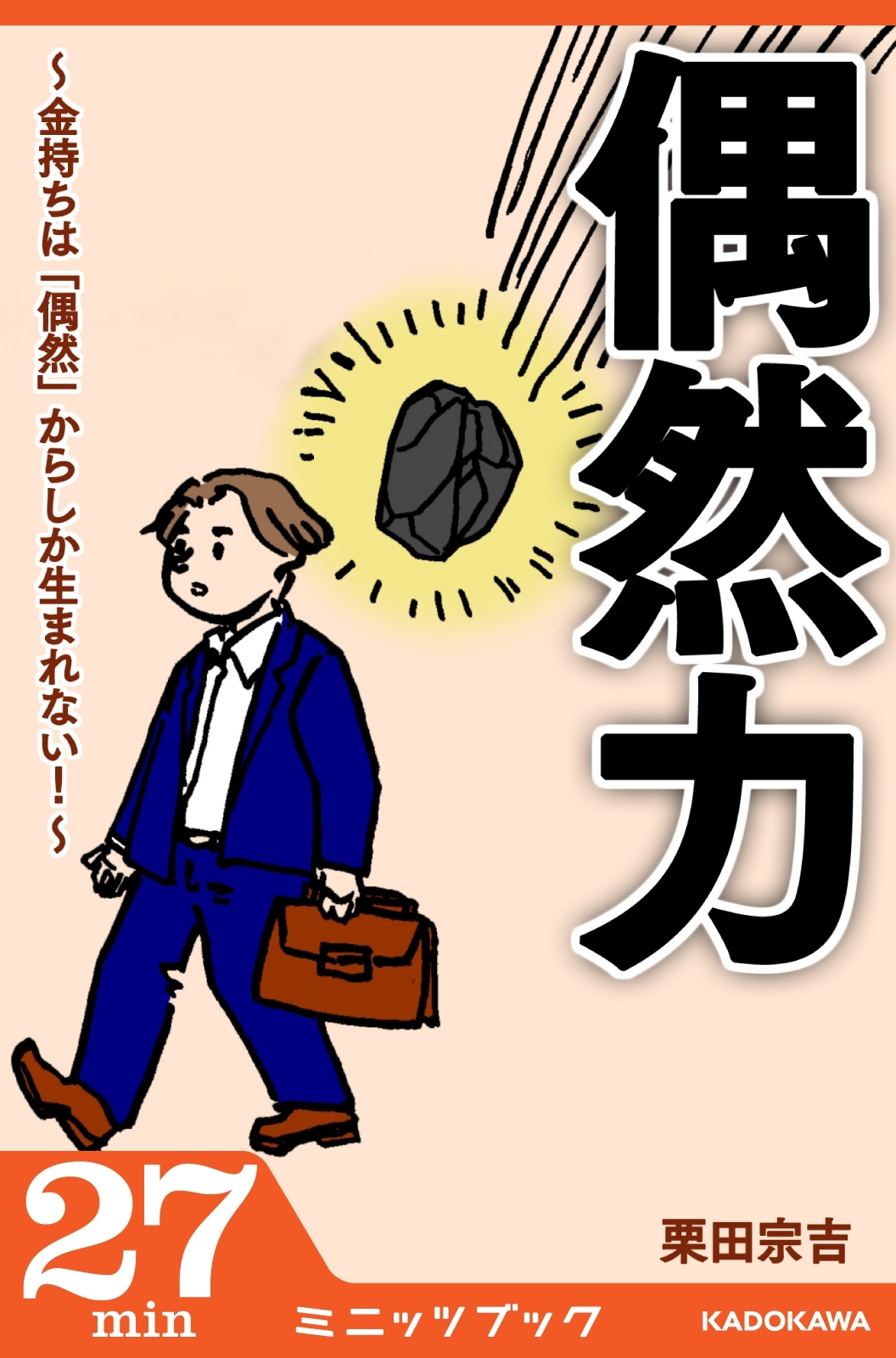 偶然力　～金持ちは「偶然」からしか生まれない！～