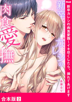 新卒カレシの肉食愛撫~イキ尽くしたら、挿れてあげます【合本版】2