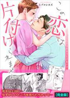 この恋は片付けられません。~苦手な上司はほっとけない!?【完全版】