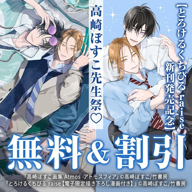 【とろけるくちびる raise新刊発売記念】「高崎ぼすこ先生祭♡」特集