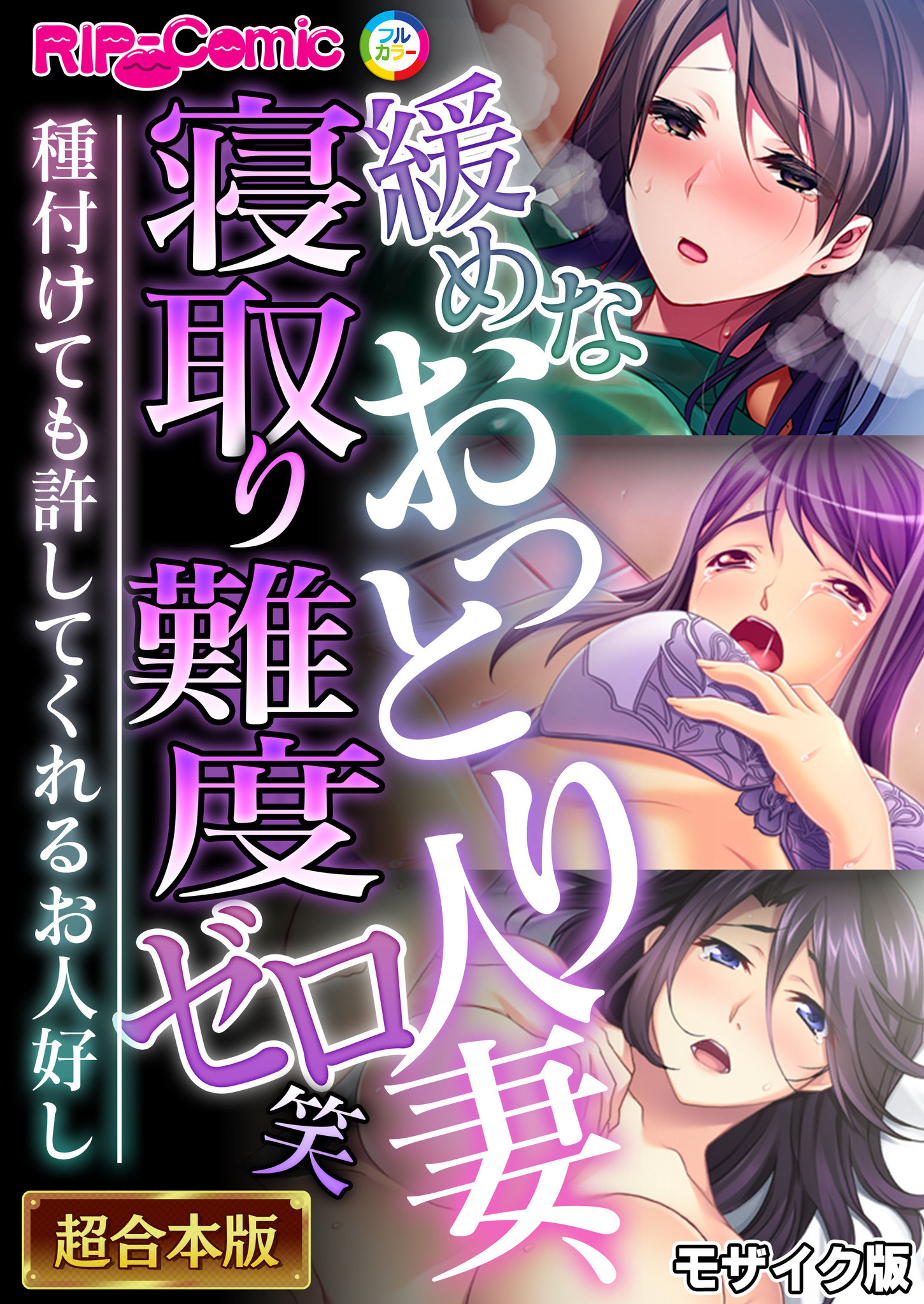 【期間限定　試し読み増量版】緩めなおっとり人妻、寝取り難度ゼロ笑 ～種付けても許してくれるお人好し～【超合本シリーズ】 モザイク版