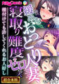 【期間限定 試し読み増量版】緩めなおっとり人妻、寝取り難度ゼロ笑 ~種付けても許してくれるお人好し~【超合本シリーズ】 モザイク版