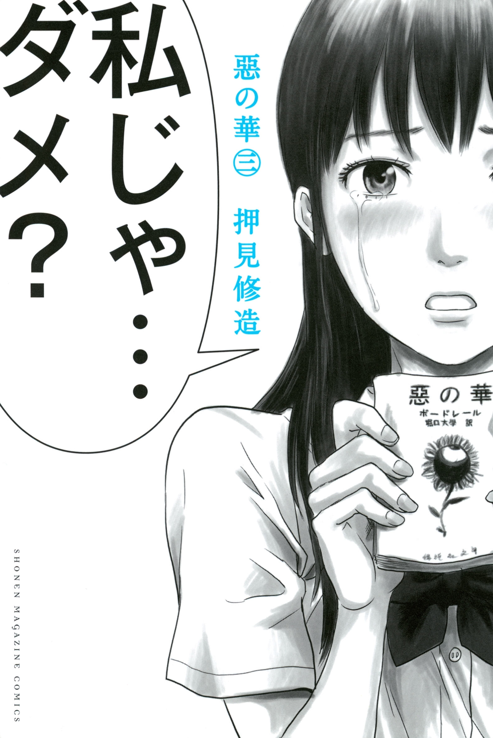 惡の華 ３ 無料 試し読みなら Amebaマンガ 旧 読書のお時間です