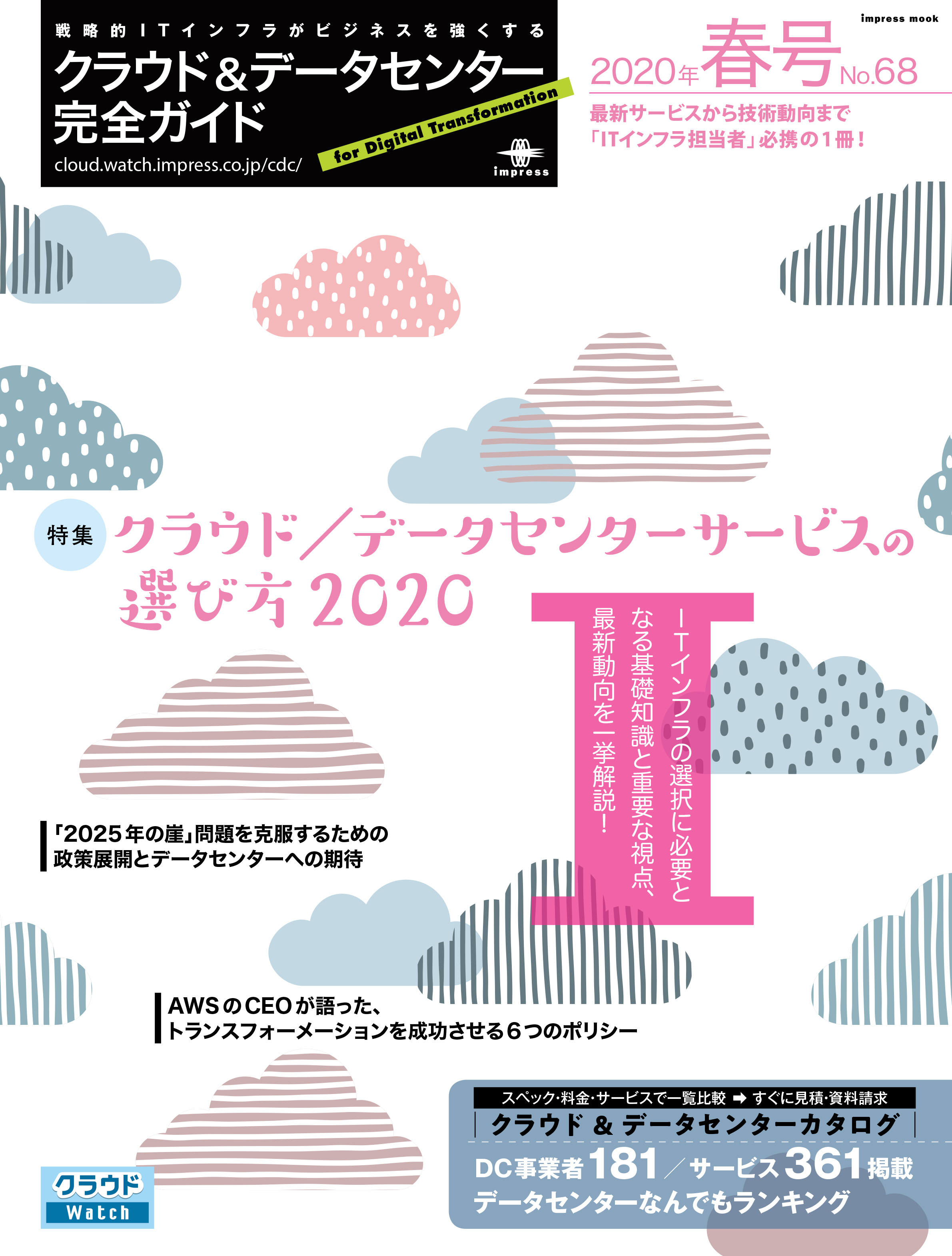 クラウド&データセンター完全ガイド 2020年春号