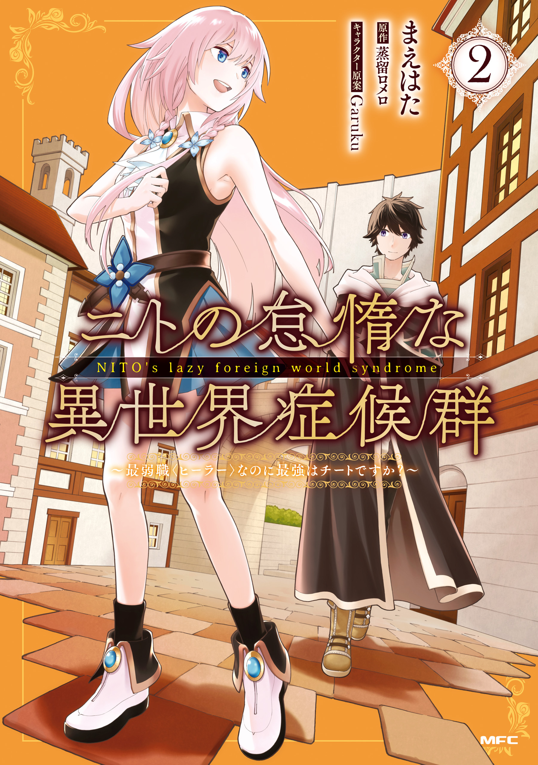 ニトの怠惰な異世界症候群 ～最弱職＜ヒーラー＞なのに最強はチートですか？～ 2【期間限定 無料お試し版】