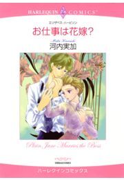 お仕事は花嫁？